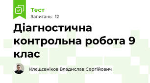 Діагностична контрольна робота 9 клас