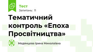 Тематичний контроль «Епоха Просвітництва»