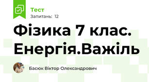 Фізика 7 клас. Енергія.Важіль