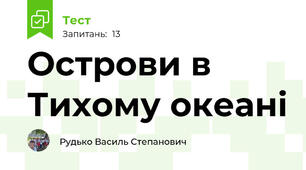 Острови в Тихому океані