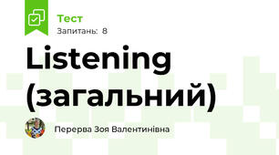 Listening (загальний)