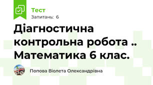 Діагностична контрольна робота .. Математика 6 клас.