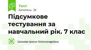 Підсумкове тестування за навчальний рік. 7 клас