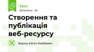 Створення та публікація веб-ресурсу