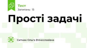 Прості задачі