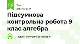 Підсумкова контрольна робота 9 клас алгебра