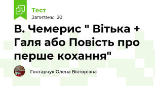 В. Чемерис " Вітька + Галя або Повість про перше кохання"