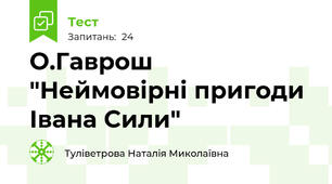 О.Гаврош "Неймовірні пригоди Івана Сили"