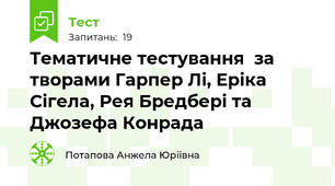 Тематичне тестування  за творами Гарпер Лі, Еріка Сігела, Рея Бредбері та Джозефа Конрада