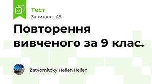 Повторення вивченого за 9 клас. 