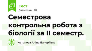 Семестрова контрольна робота з біології за ІІ семестр. 