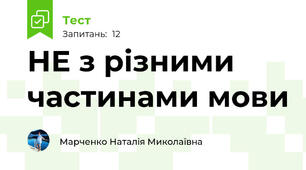  НЕ з різними частинами мови