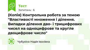 (Копія) Контрольна робота за темою "Властивості множення і ділення. Випадки ділення дво- і трицифрових чисел на одноцифрове та кругле двоцифрове число"