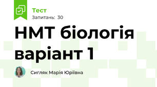 НМТ біологія варіант 1