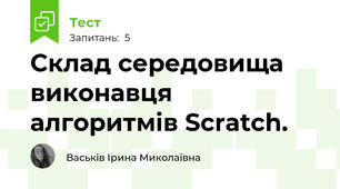 Склад середовища виконавця алгоритмів Scratch.