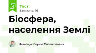 Біосфера, населення Землі
