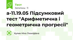 а-11.19.05 Підсумковий тест "Арифметична і геометрична прогресії"