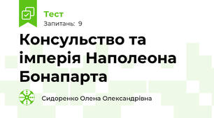 Консульство та імперія Наполеона Бонапарта