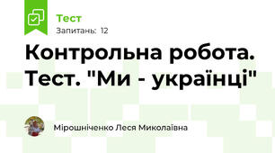 Контрольна робота. Тест. "Ми - українці"