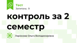 контроль за 2 семестр