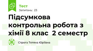 Підсумкова контрольна робота з хімії 8 клас  2 семестр