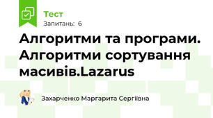  Алгоритми та програми. Алгоритми сортування масивів.Lazarus