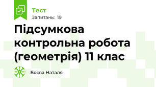 Підсумкова контрольна робота (геометрія) 11 клас
