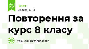 Повторення за курс 8 класу