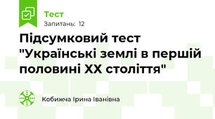 Підсумковий тест "Українські землі в першій половині ХХ століття"