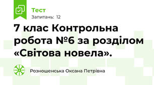 7 клас Контрольна робота №6 за розділом «Світова новела».