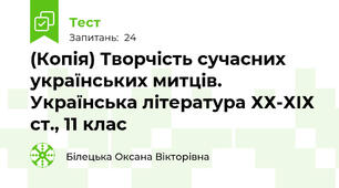 (Копія) Творчість сучасних українських митців. Українська література ХХ-ХІХ ст., 11 клас