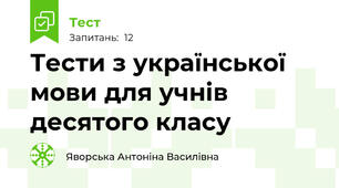 Тести з української мови для учнів десятого класу