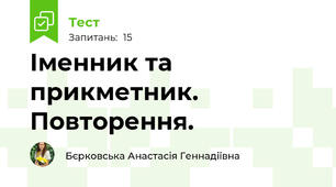 Іменник та прикметник. Повторення.