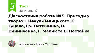Діагностична робота № 5. Пригоди у творах І. Нечуя-Левицького, Є. Гуцала, Гр. Тютюнника, В. Винниченка, Г. Малик та В. Нестайка 
