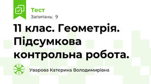 11 клас. Геометрія. Підсумкова контрольна робота.