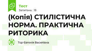 (Копія) СТИЛІСТИЧНА НОРМА. ПРАКТИЧНА РИТОРИКА