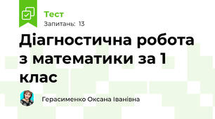 Діагностична робота з математики за 1 клас