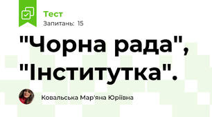"Чорна рада", "Інститутка".