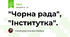 "Чорна рада", "Інститутка".