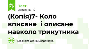 (Копія)7- Коло вписане  і описане навколо трикутника