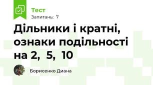 Дільники і кратні, ознаки подільності на 2,  5,  10