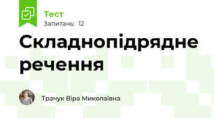 Складнопідрядне речення