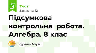  Підсумкова контрольна  робота. Алгебра. 8 клас