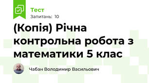 (Копія) Річна контрольна робота з математики 5 клас