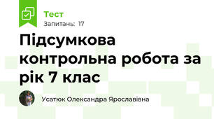  Підсумкова контрольна робота за рік 7 клас