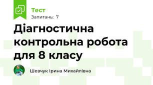 Діагностична контрольна робота для 8 класу