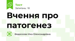 Вчення про патогенез 