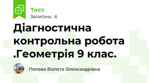 Діагностична контрольна робота .Геометрія 9 клас.