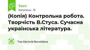 (Копія) Контрольна робота. Творчість В.Стуса. Сучасна українська література.