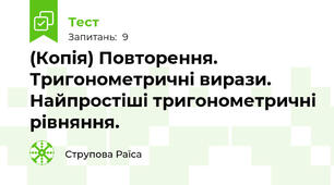 (Копія) Повторення. Тригонометричні вирази. Найпростіші тригонометричні рівняння.